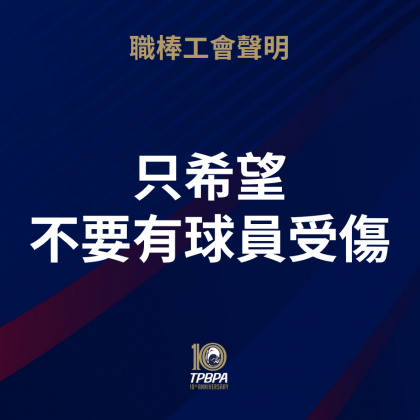職棒球員工會透過聲明表示,希望不會再有球員受傷。(圖/翻攝自中華職棒球員工會臉書)