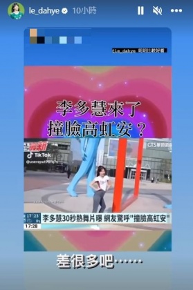 李多慧轉發「差很多吧」貼文,回應撞臉高虹安一事。(圖/翻攝自李多慧IG)