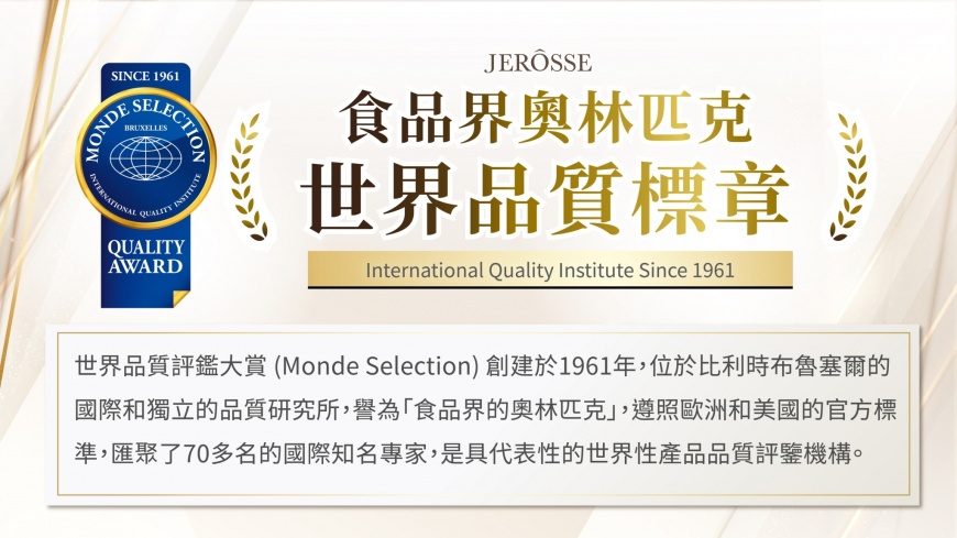 世界品質評鑑大賞（Monde Selection）獲獎難度高，素有「食品界的奧林匹克」美譽