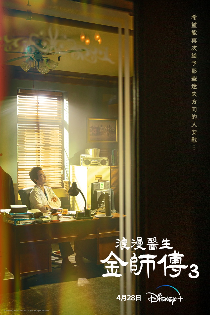 浪漫醫生金師傅 第三季 主視覺海報 圖:Disney+ 提供