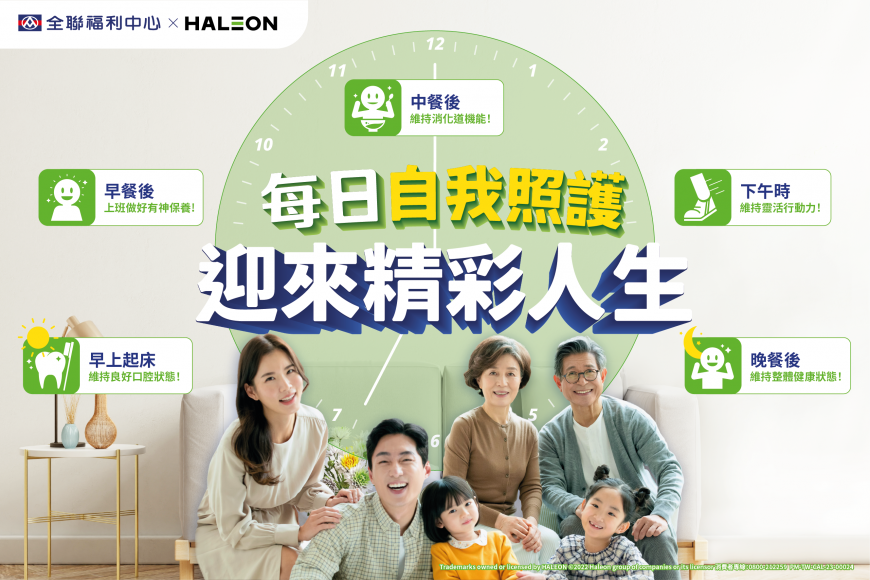 赫力昂(Haleon)攜手全聯推自我照護 活動加碼買指定產品捐1％銷售額 維持健康同時響應公益！