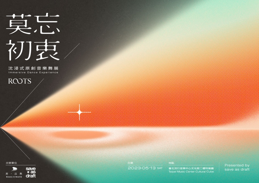 盛行歐美的沈浸式即興體驗登台 全新為台灣觀眾訂製的專屬音樂舞展《 莫忘初衷 ROOTS 》