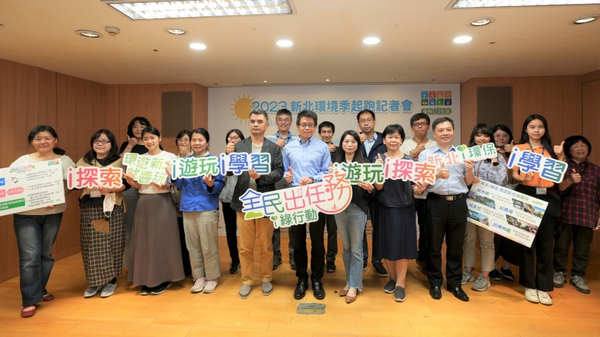 2023「新北環境季」開跑 號召全民出任務 實踐環保綠生活