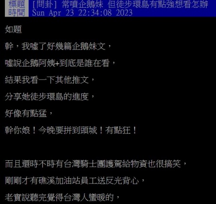 原PO在PTT發文,坦言自己在看了企鵝妹環島的路線圖後對她改觀。(圖/翻攝自PTT)