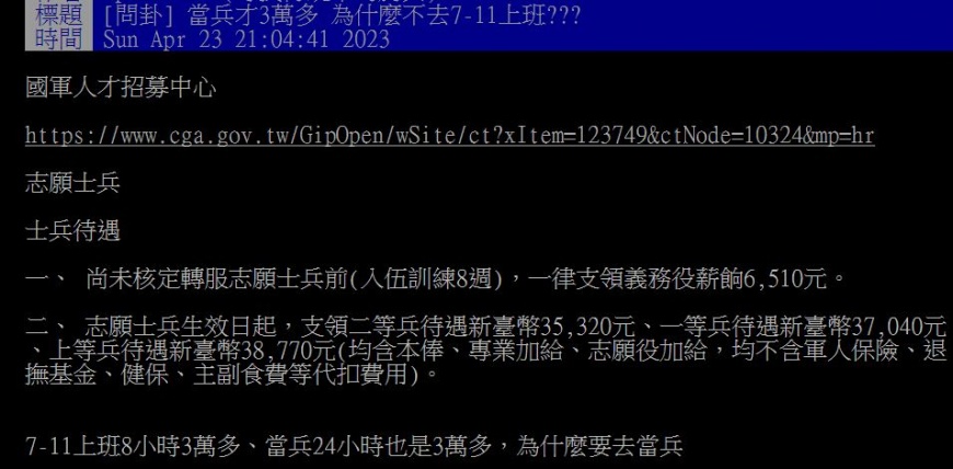 原PO分享國軍的招募資訊,好奇年輕人為何不選擇去超商上班?(圖/翻攝自PTT)