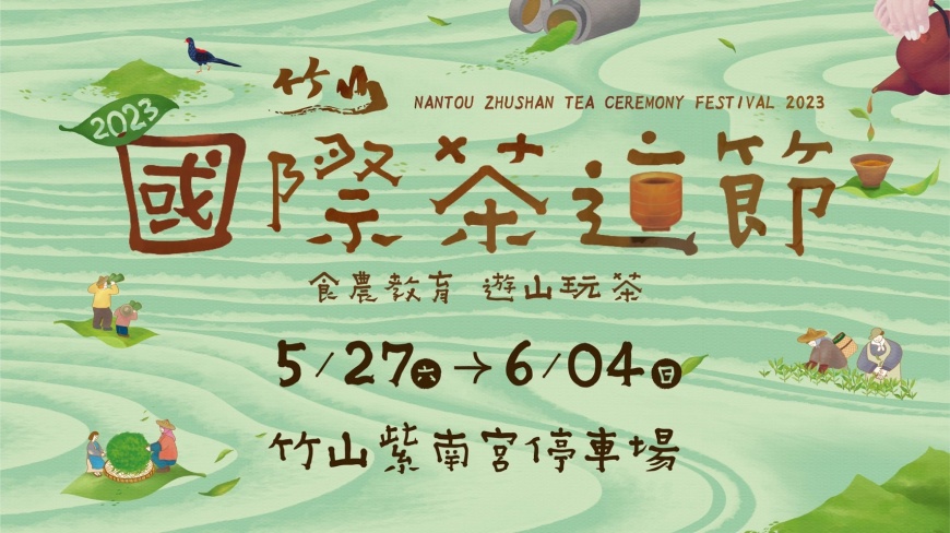 「2023國際茶道節」5/27紫南宮登場 展售攤位招商開跑