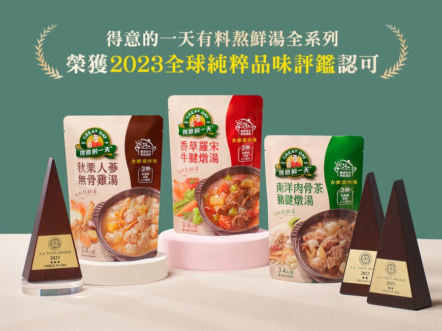 健康美味全壘打!得意的一天有料熬鮮湯全系列榮獲2023全球純粹品味評鑑認可