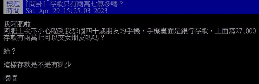 原PO在瞄到朋友的銀行存款後,質疑2萬7000元是不是有點少?(圖/翻攝自PTT)