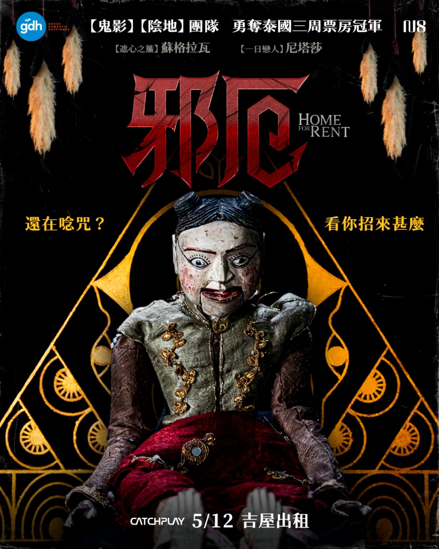 《邪厄》公開邪靈木偶版主視覺海報,令人毛骨悚然。(圖/CATCHPLAY提供)
