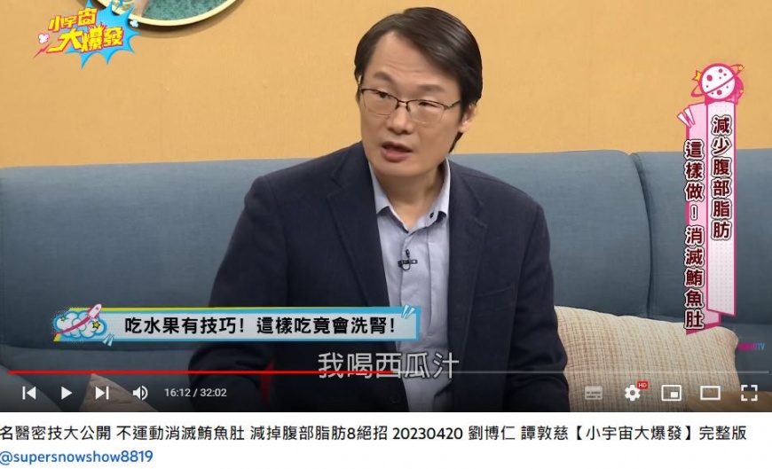 劉博仁分享,曾有1名中年男子每天喝2杯西瓜汁,導致他得洗腎。(圖/翻攝自《小宇宙大爆發》YT)