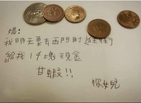 原PO曬出一張照片,講述女兒向母親借錢的趣事。(圖/翻攝自「爆廢公社」臉書)
