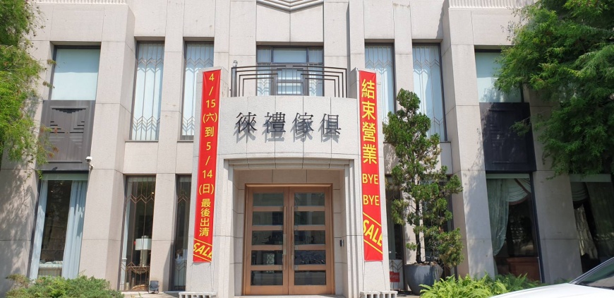 不敵市場! 高端傢俱龍頭 徠禮宣布結束營業 全面二折出清