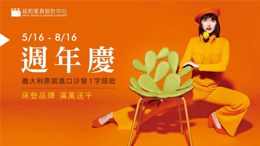 紐約家具設計中心「週年慶活動」5/16-8/16驚喜一夏！ 義大利原裝進口沙發一字頭起！床墊品牌滿萬送千、滿額贈再抽家具