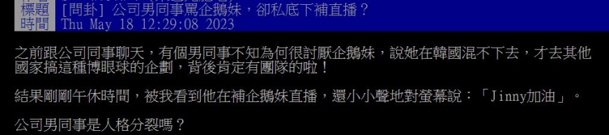 原PO分享男同事的詭異行為，質疑對方是否有人格分裂？（圖／翻攝自PTT）