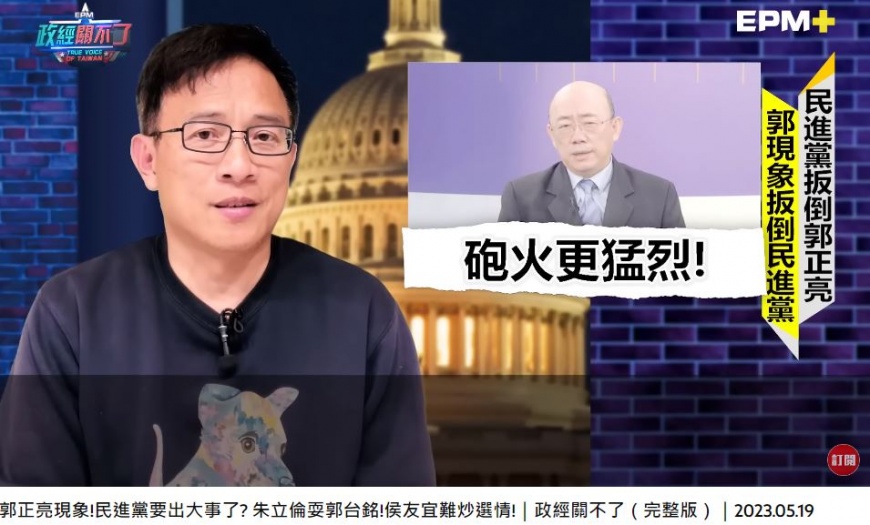 彭文正直言,民進黨若試圖消費「郭正亮現象」,恐怕會因此在2024大選時嚐到苦果。(圖/翻攝自《政經關不了》YT)