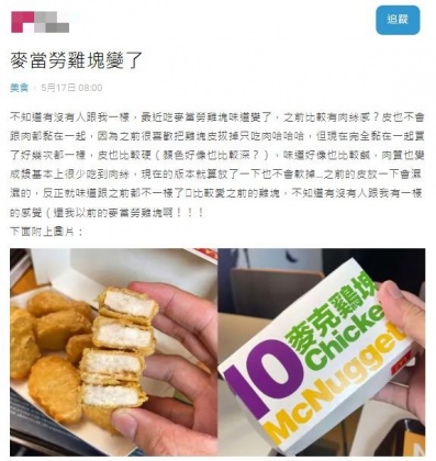 原PO質疑麥當勞雞塊變了，結果引發眾多網友共鳴。（圖／翻攝自Dcard）