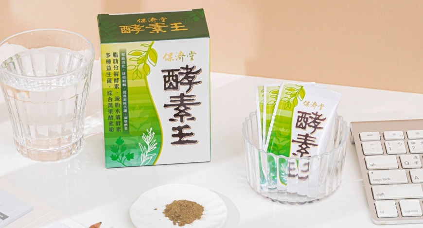 排便不順煩惱多   腸道通暢氣色好，保濟堂「酵素王」回購率超高成首選