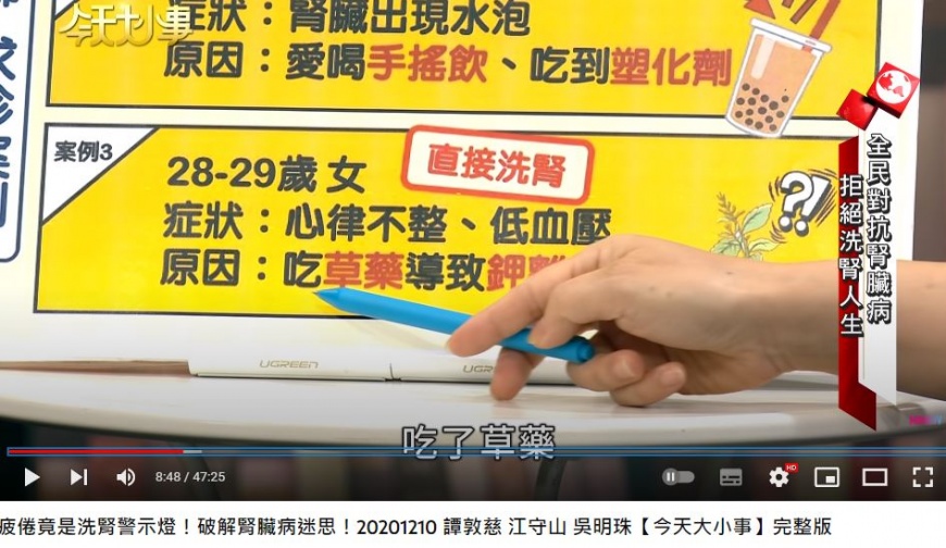 女子因本身腎功能不佳，加上連喝4天小麥草汁，導致必須終身洗腎。（圖／翻攝自《今天大小事》YT）