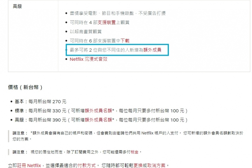 高級方案最多可將2位與您不同住的人新增為額外成員。(圖/翻攝Netflix說明中心)