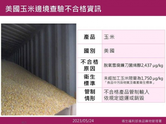美國玉米邊境查驗不合格資訊。(圖/食藥署提供)