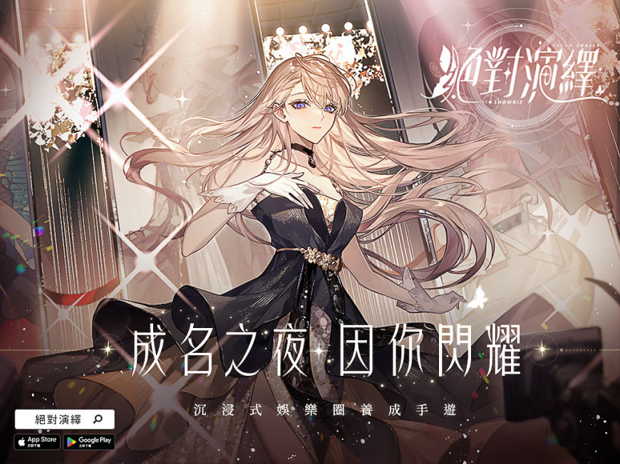 《絕對演繹》正式上線!成名之夜就是現在