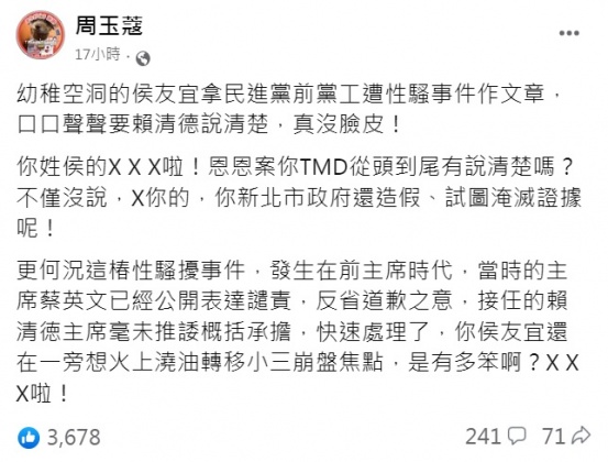 周玉蔻連飆粗口罵侯友宜。(圖/翻攝自周玉蔻臉書)