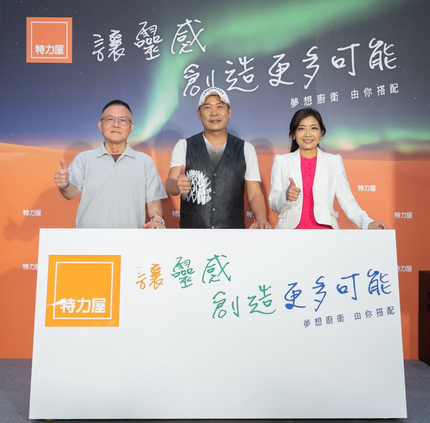 特力屋總經理張栢青與國際設計大師蕭青陽與特力屋行銷部總監張瓈今＿啟動儀式成功