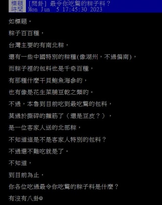 原PO發文向廣大網友詢問,最令自己吃驚的粽子內餡是什麼?(圖/翻攝自PTT)