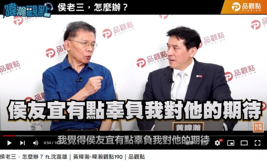 沈富雄坦言,侯友宜現在的表現與局勢,有點辜負他的期待。(圖/翻攝自《暐瀚觀點》YT)