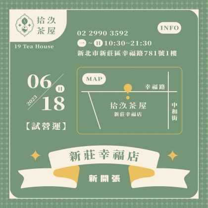 「拾汣茶屋」宣布進軍新莊，且試營運日期就在明日。（圖／翻攝自「拾汣茶屋」臉書）