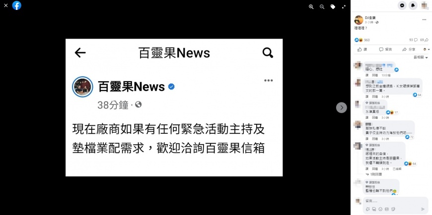 百靈果遭炎上後迅速刪文，但也已經被截圖瘋傳引起熱議。（圖／翻攝自@DJ金寶　臉書）