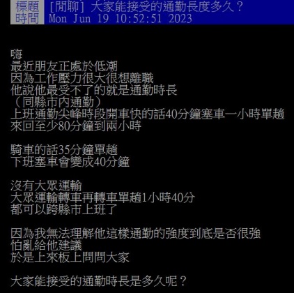 原PO的朋友因難耐工作壓力、通勤壓力,開始萌生轉職的想法。(圖/翻攝自PTT)