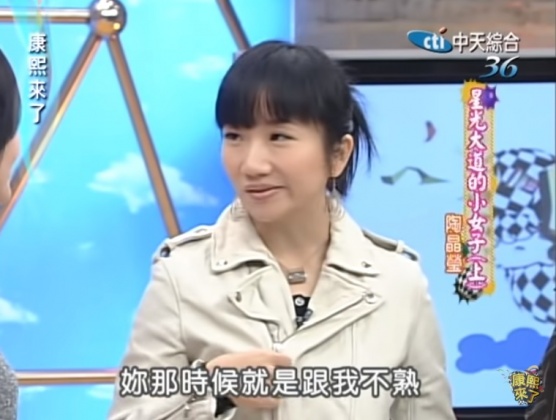 陶晶瑩對小S說「妳當時就是跟我不熟」。(圖/翻攝自康熙好經典YT)