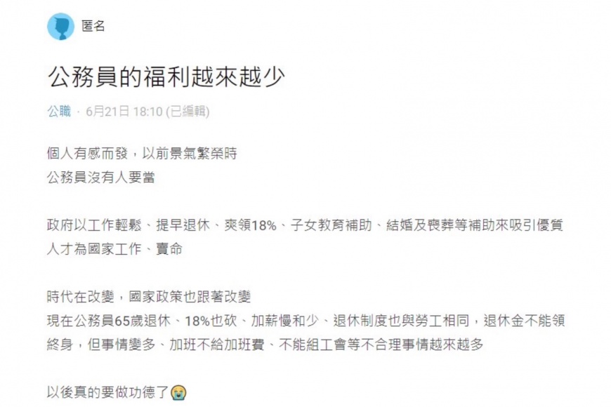 原PO感慨公務員福利越來越少引起熱議。(圖/翻攝自Dcard)