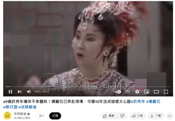 2天前YouTube頻道上出現一支名為「69歲許秀年傳來不幸噩耗」的烏龍影片。(圖/翻攝自YouTube)