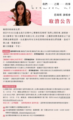 范瑋琪演唱會取消公告。(圖/翻攝自寬宏藝術臉書)