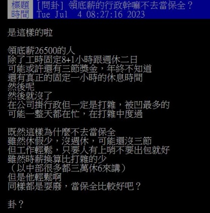 原PO發文認為，比起領底薪從事行政工作，不如去當保全更划算。（圖／翻攝自PTT）