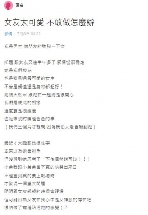 原PO向網友們求助,該如何克服「心魔」,勇敢與女友更進一步?(圖/翻攝自Dcard)