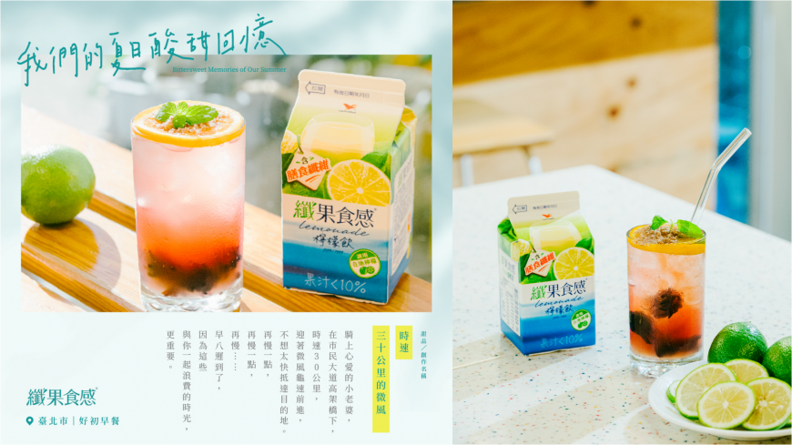 舒爽感十足的「台北 好初早餐」,飲品創作名稱《時速三十公里的微風》。