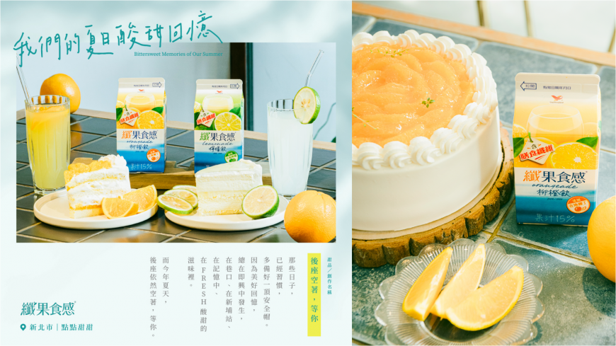 前往「新北 點點甜甜」,品嚐酸甜交織的記憶《後座空著,等你》吧!
