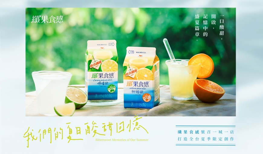 統一纖果食感以「有一種好喝叫酸甜」為靈感,號召全台一城一店,推出今夏必嚐酸甜滋味!