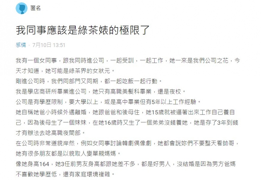 原PO分享之前遇到的綠茶婊同事。(圖/翻攝自Dcard)
