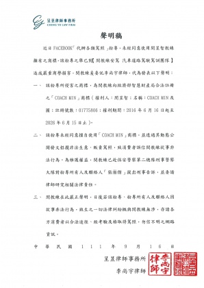 閔昱智教練安駕團隊商標被侵權盜用後之報案單與委請律師發聲明稿。(閔教練提供)