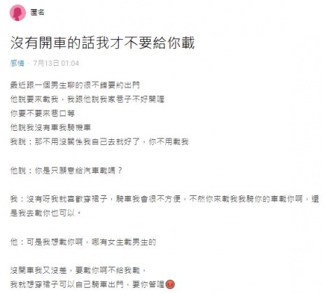 原PO抱怨曖昧對象的行為，強調自己想穿裙子、不想坐機車。（圖／翻攝自Dcard）