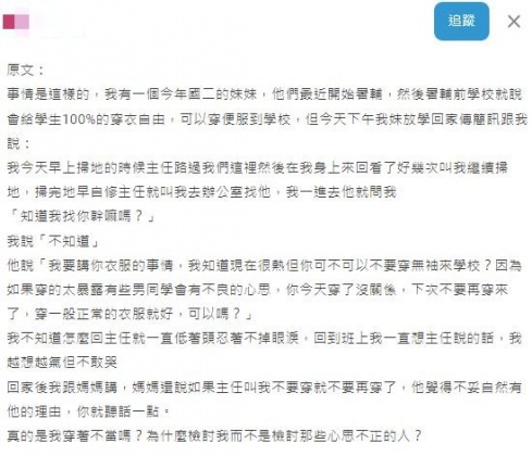 原PO替妹妹打抱不平,並詢問廣大網友們妹妹的穿搭是否真有不當之處?(圖/翻攝自Dcard)