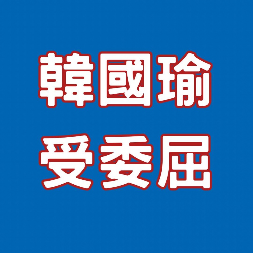 羅智強以「韓國瑜,受委屈」為題發文。(圖/翻攝自羅智強臉書)