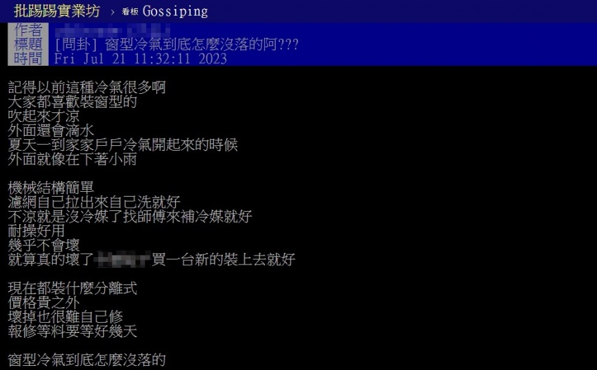 窗型冷氣式微話題引起討論。(圖/翻攝自批踢踢)