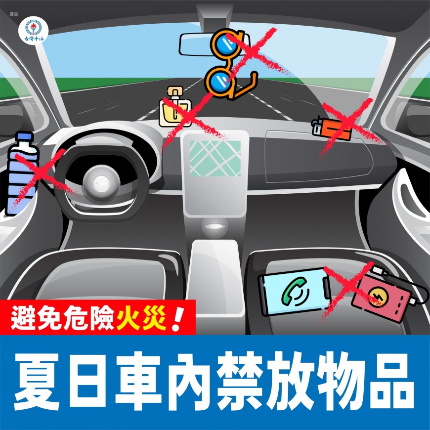 車內放這些物品容易因高溫而導致危險。(圖/翻攝自台灣中油臉書)