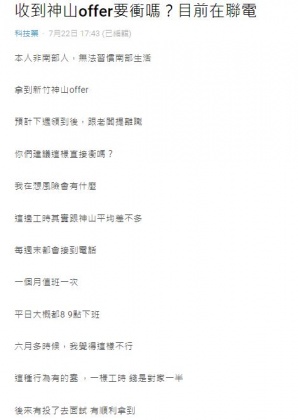 原PO在聯電與台積電之間作抉擇,不曉得該不該為了高薪而跳槽。(圖/翻攝自Dcard)