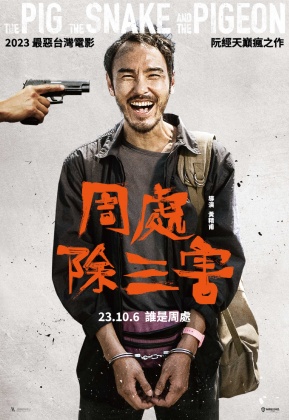 《周處除三害》海報曝光。（圖／一種態度電影股份有限公司提供）
